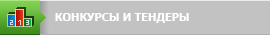 КОНКУРСЫ И ТЕНДЕРЫ